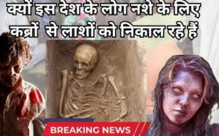 नशे के लिए कब्रों से चुरा रहे हड्डियां