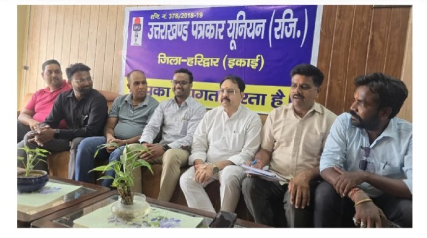 उत्तराखंड पत्रकार यूनियन की बैठक सम्पन्न,कई मुद्दों पर हुई चर्चा उत्तराखंड
