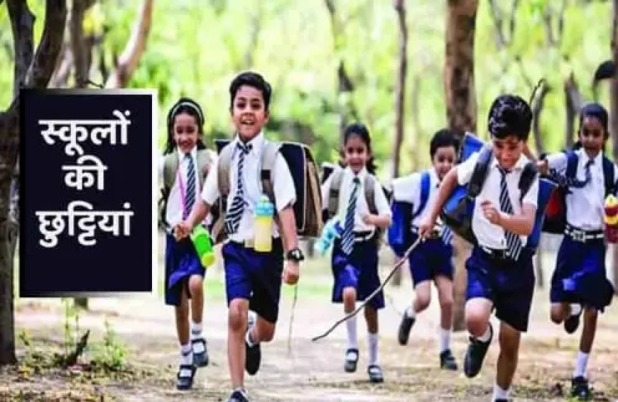 इस ज़िले में 14 से 23 जुलाई तक स्कूलों में छुट्टी घोषित, देखिए आदेश….