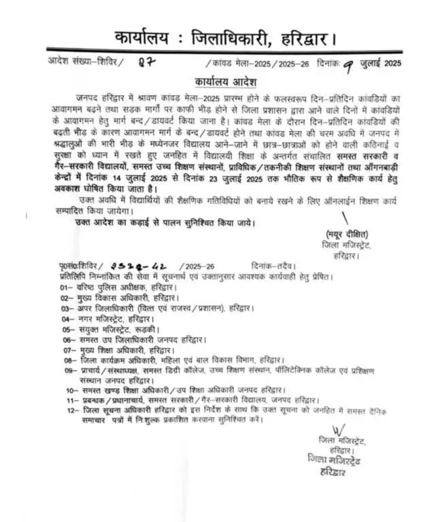 इस ज़िले में 14 से 23 जुलाई तक स्कूलों में छुट्टी घोषित, देखिए आदेश….