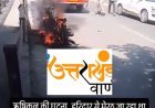 हरिद्वार में चलती बाइक पर लगी आग ???????????? ऋषिकुल की घटना, हरिद्वार से मेरठ जा रहा था बाइक सवार